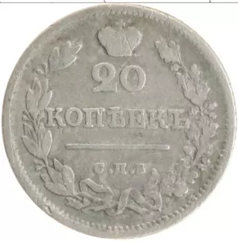 Монета 20 копеек Александра 1 1823 года Серебро СПБ ПД