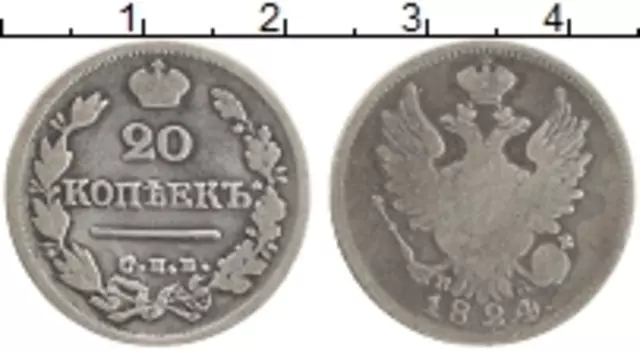 Монета 20 копеек Александра 1 1824 года Серебро СПБ ПД