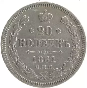 Монета 20 копеек Александра 2 1861 года Серебро СПБ ФБ