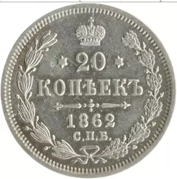 Монета 20 копеек Александра 2 1862 года Серебро СПБ МИ