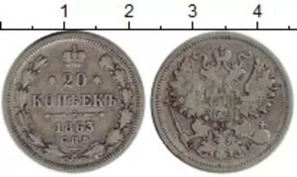 Монета 20 копеек Александра 2 1863 года Серебро СПБ АБ