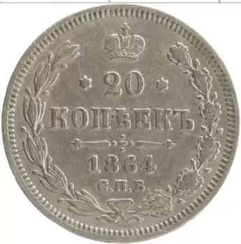 Монета 20 копеек Александра 2 1864 года Серебро СПБ НФ