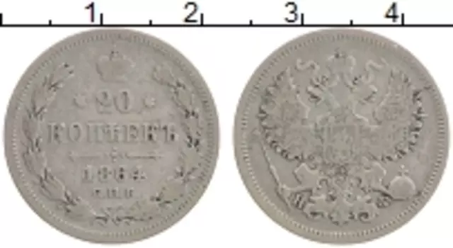 Монета 20 копеек Александра 2 1864 года Серебро СПБ HФ