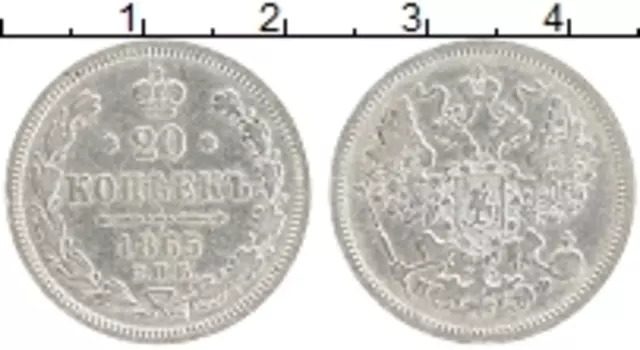 Монета 20 копеек Александра 2 1865 года Серебро СПБ НФ