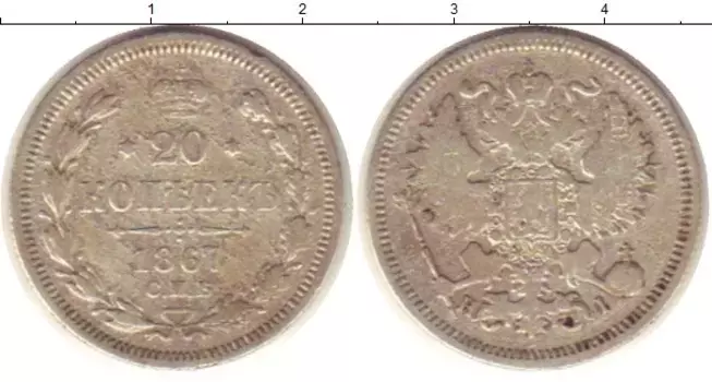 Монета 20 копеек Александра 2 1867 года Серебро СПБ HI