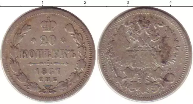 Монета 20 копеек Александра 2 1867 года Серебро СПБ HI