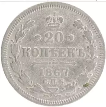 Монета 20 копеек Александра 2 1867 года Серебро СПБ HI