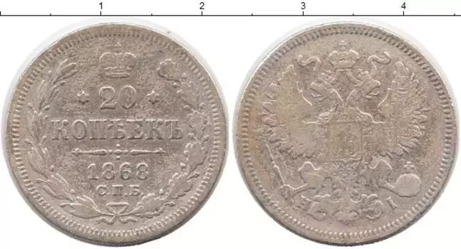 Монета 20 копеек Александра 2 1868 года Серебро СПБ НI