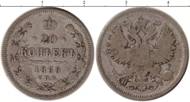 Монета 20 копеек Александра 2 1868 года Серебро СПБ НI