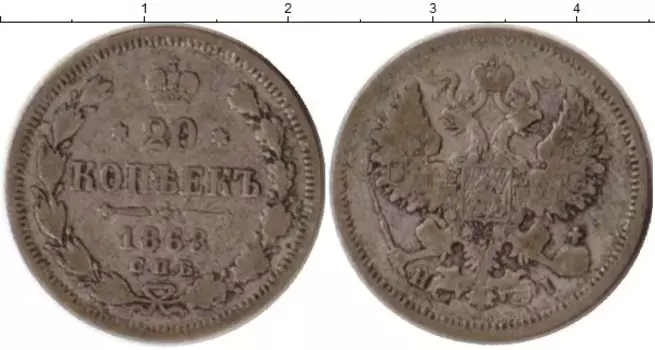 Монета 20 копеек Александра 2 1868 года Серебро СПБ НI