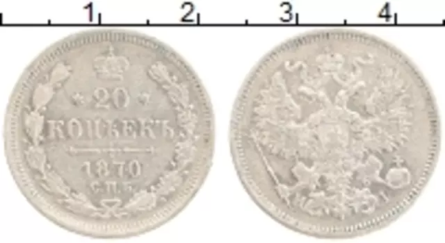 Монета 20 копеек Александра 2 1870 года Серебро СПБ HI