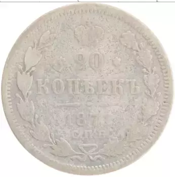 Монета 20 копеек Александра 2 1871 года Серебро СПБ Нi