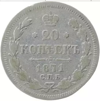Монета 20 копеек Александра 2 1871 года Серебро СПБ HI