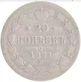 Монета 20 копеек Александра 2 1871 года Серебро СПБ HI