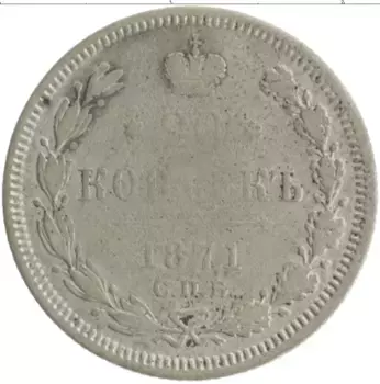 Монета 20 копеек Александра 2 1871 года Серебро СПБ HI