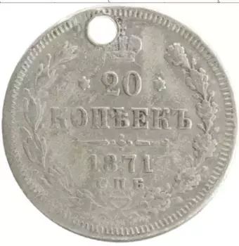 Монета 20 копеек Александра 2 1871 года Серебро Отверстие