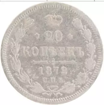 Монета 20 копеек Александра 2 1872 года Серебро СПБ НI