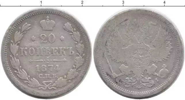 Монета 20 копеек Александра 2 1874 года Серебро СПБ HI