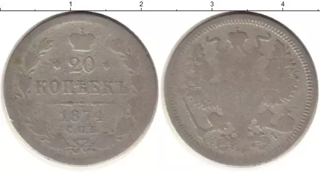 Монета 20 копеек Александра 2 1874 года Серебро СПБ HI