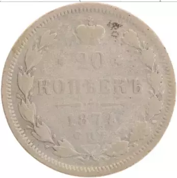 Монета 20 копеек Александра 2 1874 года Серебро СПБ HI