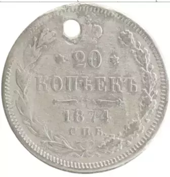 Монета 20 копеек Александра 2 1874 года Серебро Отверстие
