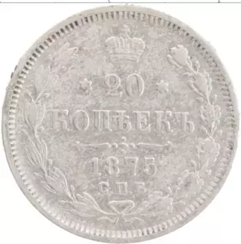 Монета 20 копеек Александра 2 1875 года Серебро СПБ НI