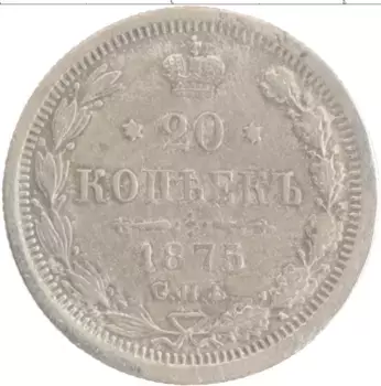 Монета 20 копеек Александра 2 1875 года Серебро СПБ HI
