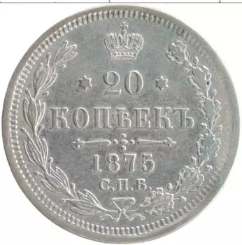 Монета 20 копеек Александра 2 1875 года Серебро СПБ НI