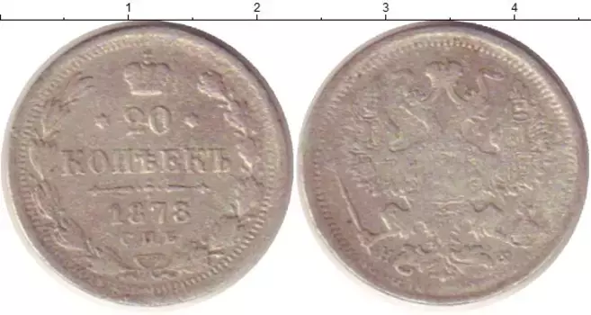 Монета 20 копеек Александра 2 1878 года Серебро СПБ НФ