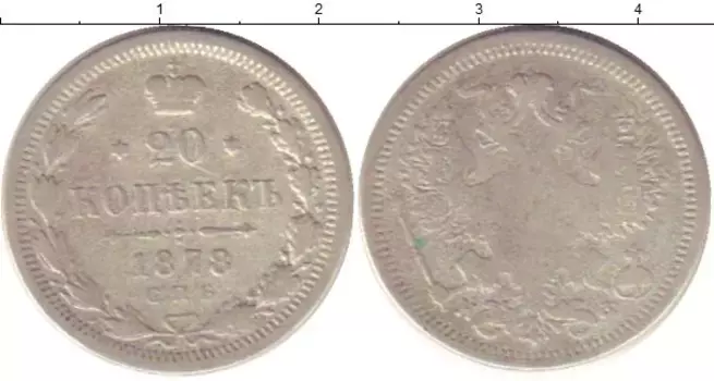 Монета 20 копеек Александра 2 1878 года Серебро СПБ НФ