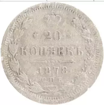 Монета 20 копеек Александра 2 1878 года Серебро СПБ НФ