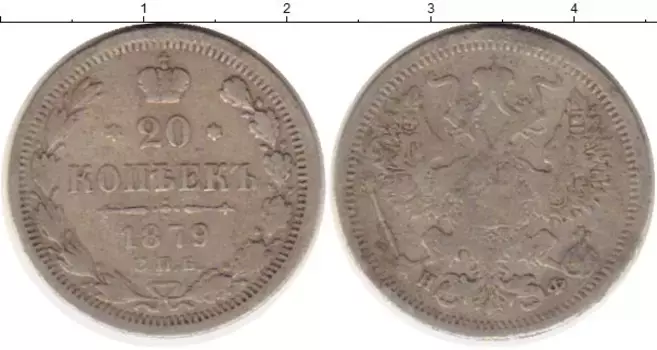 Монета 20 копеек Александра 2 1879 года Серебро СПБ HФ