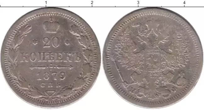 Монета 20 копеек Александра 2 1879 года Серебро СПБ НФ