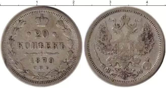 Монета 20 копеек Александра 2 1879 года Серебро СПБ НФ