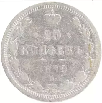 Монета 20 копеек Александра 2 1879 года Серебро СПБ НФ