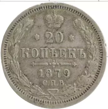 Монета 20 копеек Александра 2 1879 года Серебро СПБ НФ