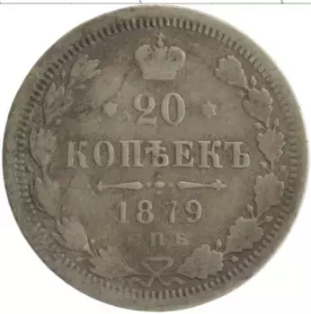 Монета 20 копеек Александра 2 1879 года Серебро СПБ