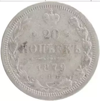 Монета 20 копеек Александра 2 1879 года Серебро СПБ HФ
