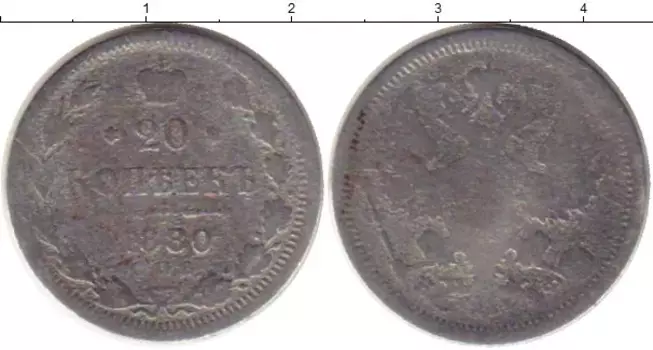 Монета 20 копеек Александра 2 1880 года Серебро СПБ НФ