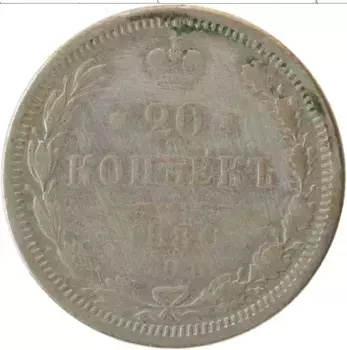 Монета 20 копеек Александра 2 1880 года Серебро СПБ НФ