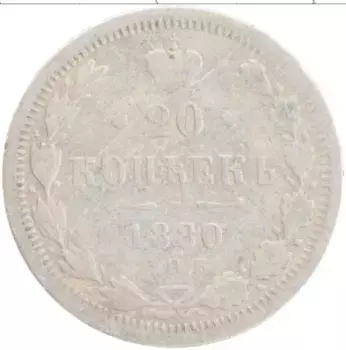 Монета 20 копеек Александра 2 1880 года Серебро СПБ НФ