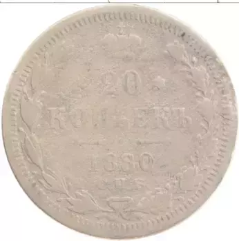 Монета 20 копеек Александра 2 1880 года Серебро СПБ НФ