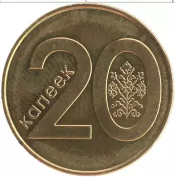 Монета 20 копеек Беларуси 2009 года Латунь