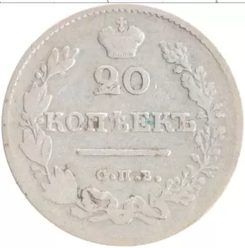 Монета 20 копеек Николая 1 1826 года Серебро СПБ НГ
