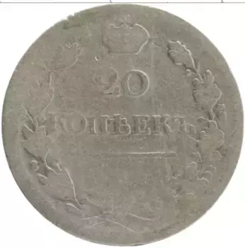 Монета 20 копеек Николая 1 1827 года Серебро СПБ ПД