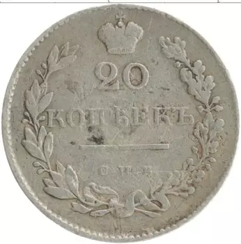 Монета 20 копеек Николая 1 1830 года Серебро СПБ НГ