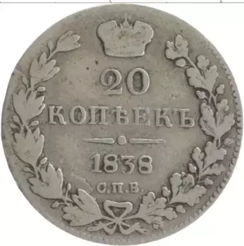 Монета 20 копеек Николая 1 1838 года Серебро СПБ НГ