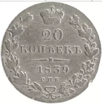 Монета 20 копеек Николая 1 1839 года Серебро СПБ НГ