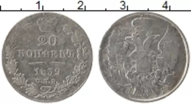 Монета 20 копеек Николая 1 1839 года Серебро СПБ НГ