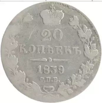 Монета 20 копеек Николая 1 1839 года Серебро СПБ НГ